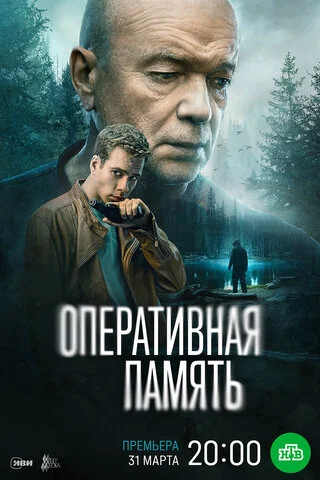 Оперативная память сериал 2025 смотреть онлайн бесплатно в хорошем качестве HD